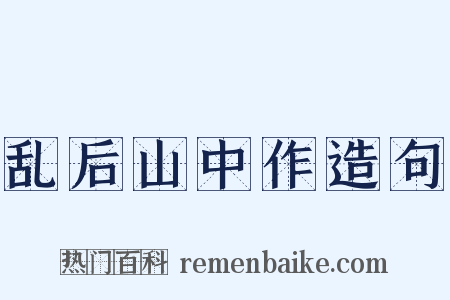 乱后山中作造句是什么意思的图片